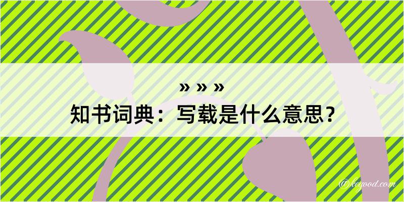 知书词典：写载是什么意思？