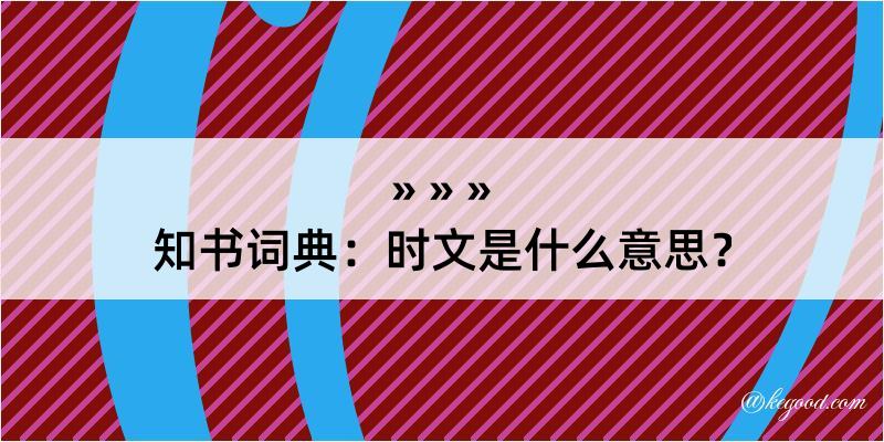 知书词典：时文是什么意思？