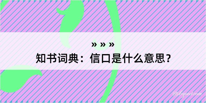 知书词典：信口是什么意思？