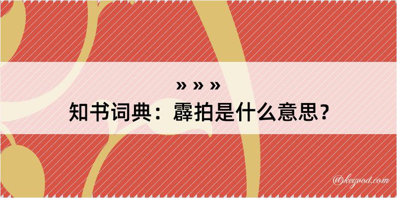 知书词典：霹拍是什么意思？