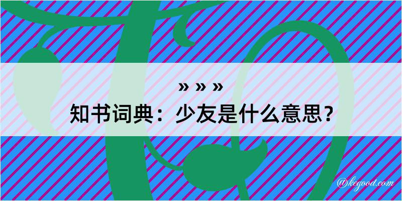 知书词典：少友是什么意思？