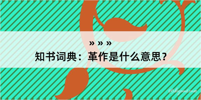 知书词典：革作是什么意思？