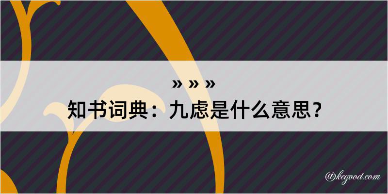 知书词典：九虑是什么意思？