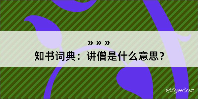 知书词典：讲僧是什么意思？