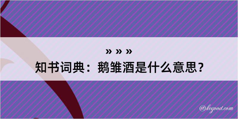 知书词典：鹅雏酒是什么意思？