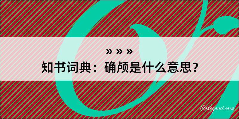 知书词典：确颅是什么意思？