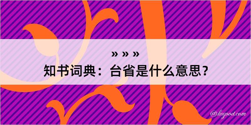 知书词典：台省是什么意思？