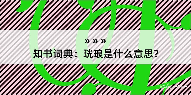 知书词典：珖琅是什么意思？