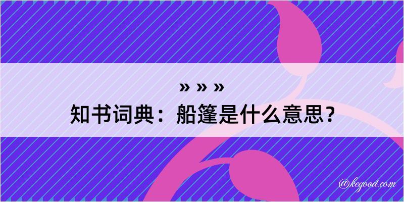 知书词典：船篷是什么意思？