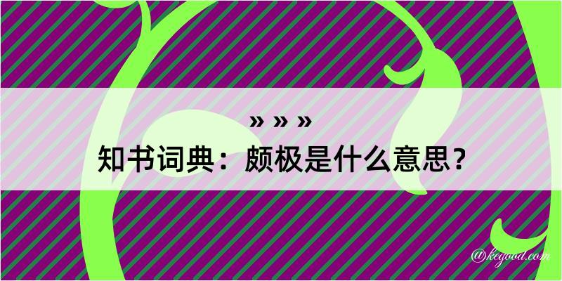 知书词典：颇极是什么意思？