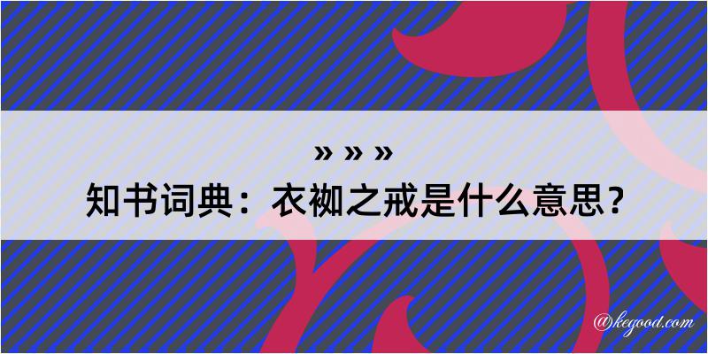 知书词典：衣袽之戒是什么意思？