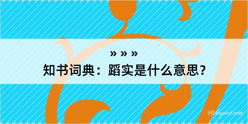 知书词典：蹈实是什么意思？