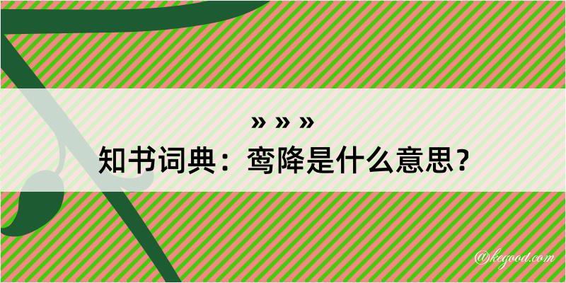 知书词典：鸾降是什么意思？