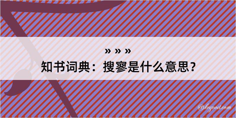 知书词典：搜寥是什么意思？