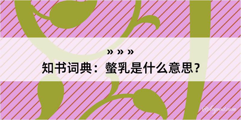 知书词典：螫乳是什么意思？