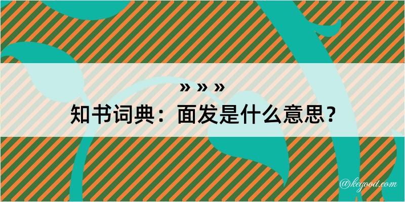 知书词典：面发是什么意思？