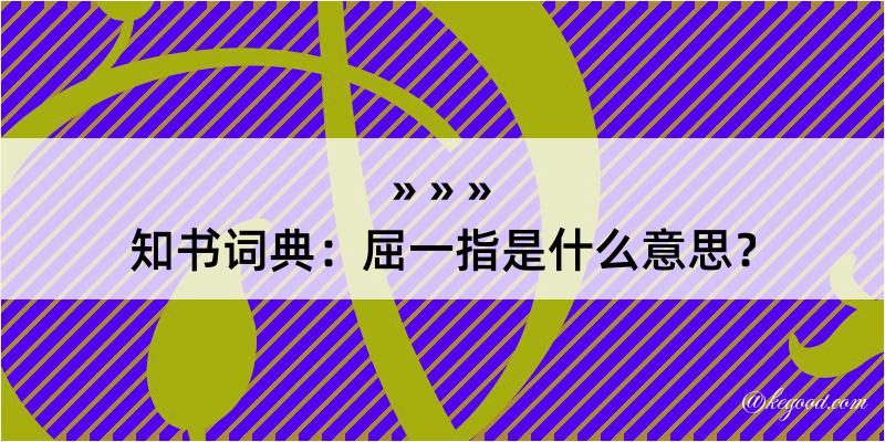 知书词典：屈一指是什么意思？