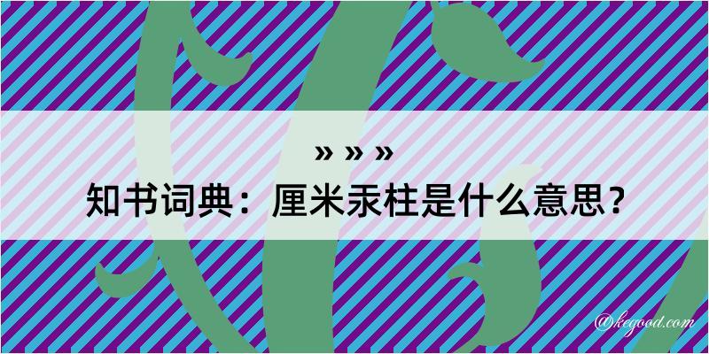 知书词典：厘米汞柱是什么意思？