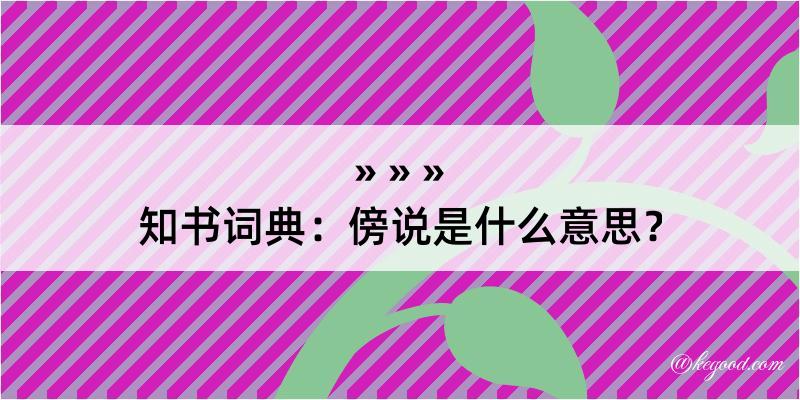 知书词典：傍说是什么意思？