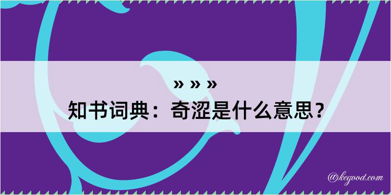 知书词典：奇涩是什么意思？