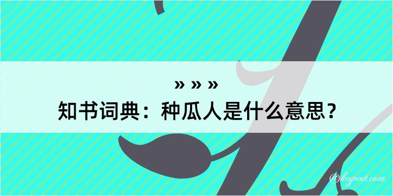 知书词典：种瓜人是什么意思？