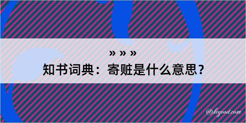 知书词典：寄赃是什么意思？