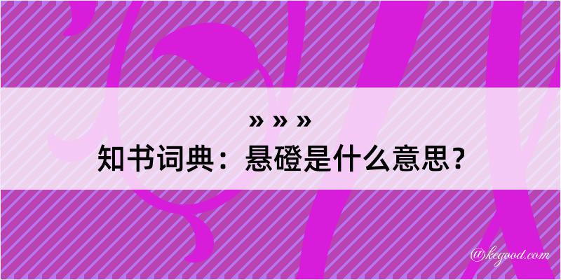 知书词典：悬磴是什么意思？