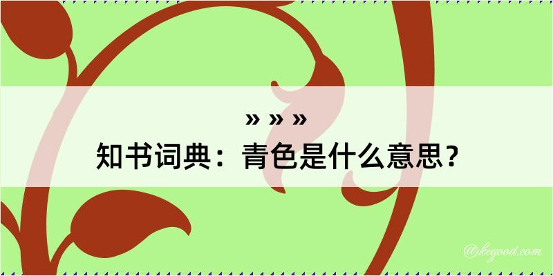 知书词典：青色是什么意思？