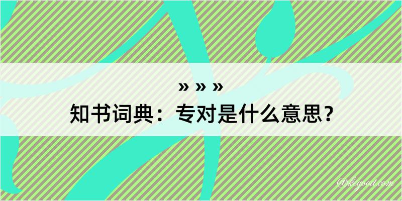 知书词典：专对是什么意思？