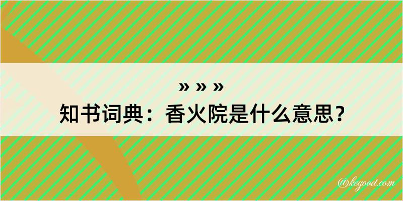 知书词典：香火院是什么意思？