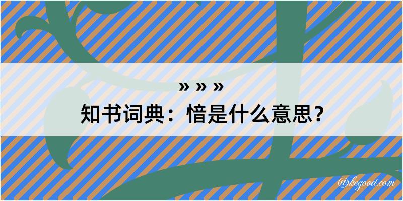 知书词典：愔是什么意思？