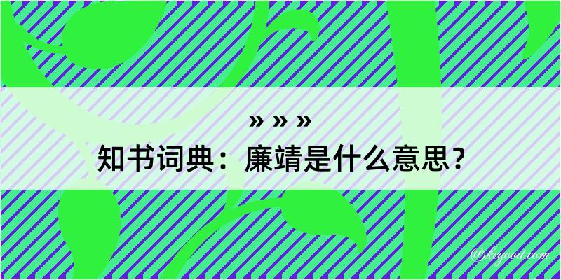 知书词典：廉靖是什么意思？