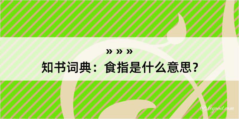 知书词典：食指是什么意思？