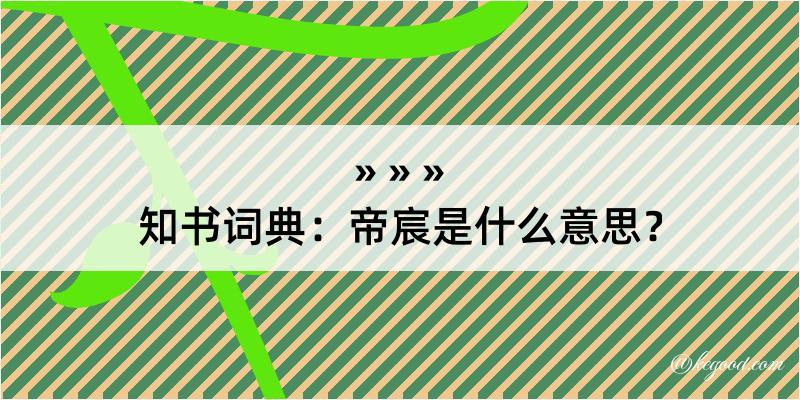 知书词典：帝宸是什么意思？