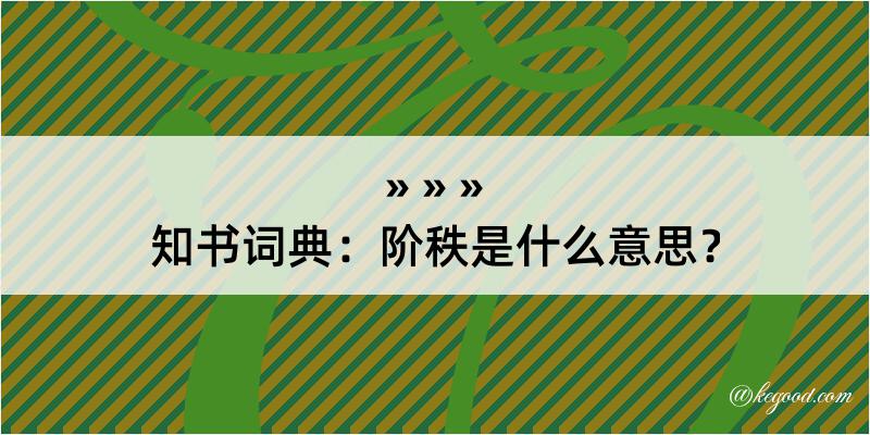 知书词典：阶秩是什么意思？