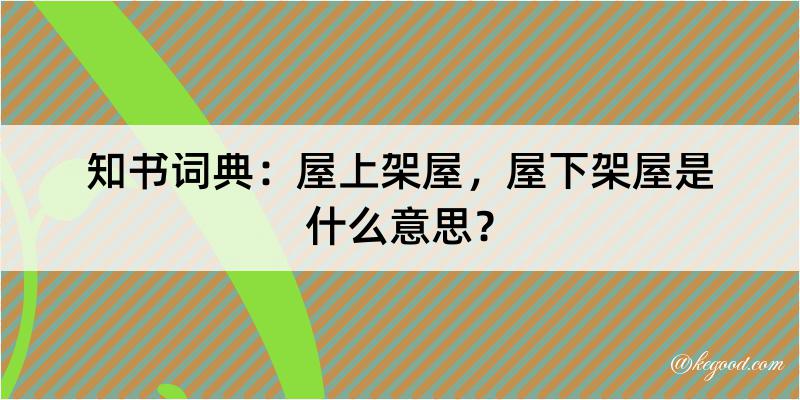 知书词典：屋上架屋，屋下架屋是什么意思？