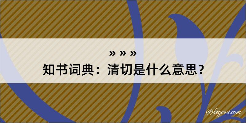 知书词典：清切是什么意思？