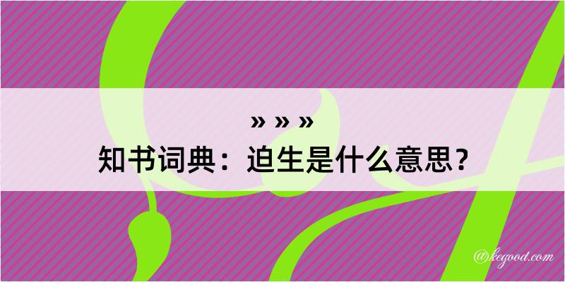 知书词典：迫生是什么意思？