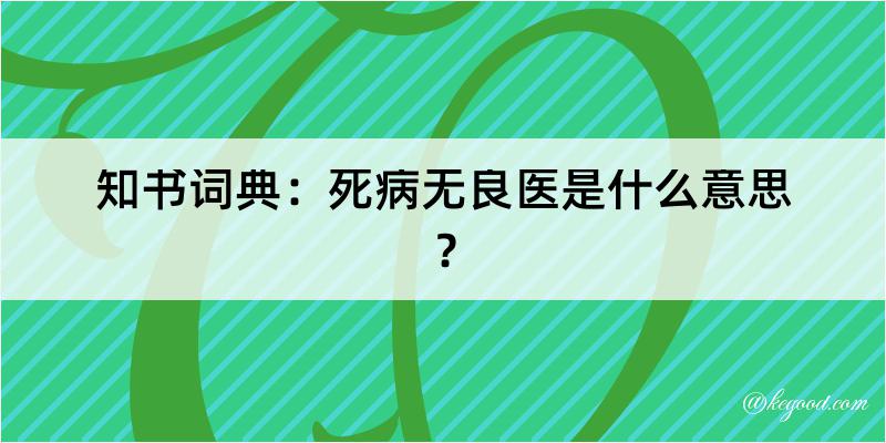 知书词典：死病无良医是什么意思？