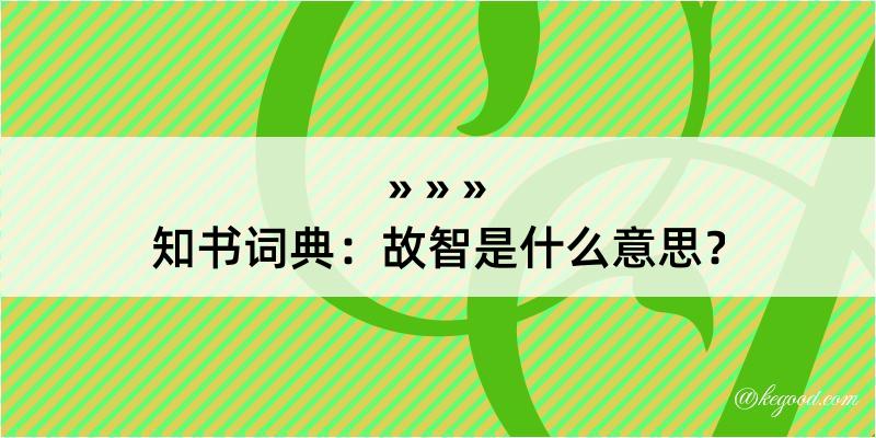 知书词典：故智是什么意思？