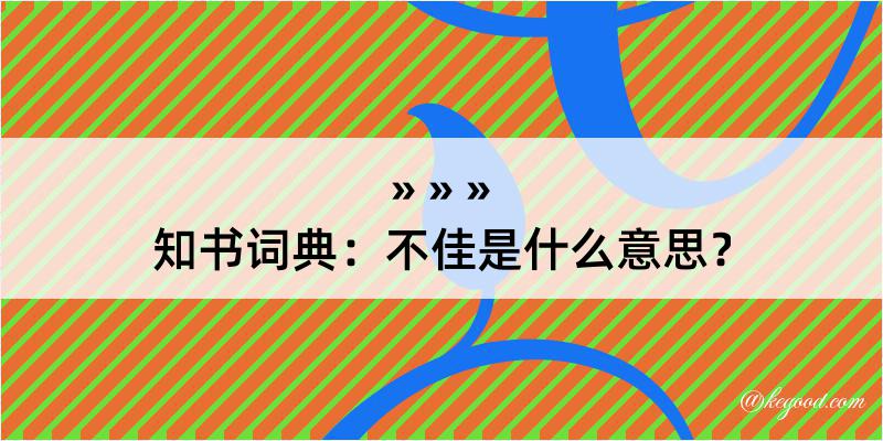 知书词典：不佳是什么意思？