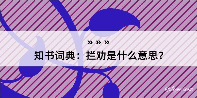 知书词典：拦劝是什么意思？