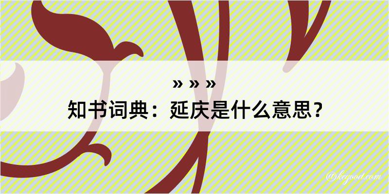 知书词典：延庆是什么意思？