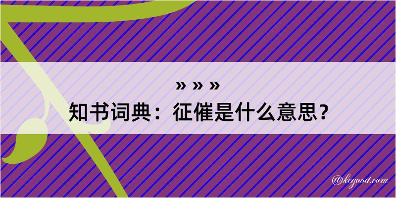 知书词典：征催是什么意思？