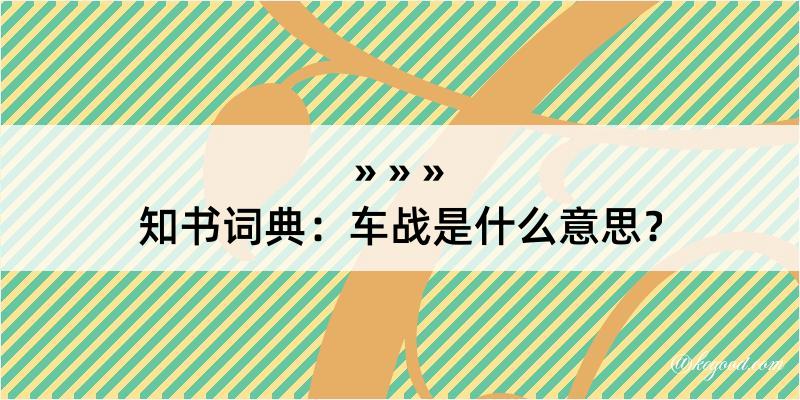 知书词典：车战是什么意思？