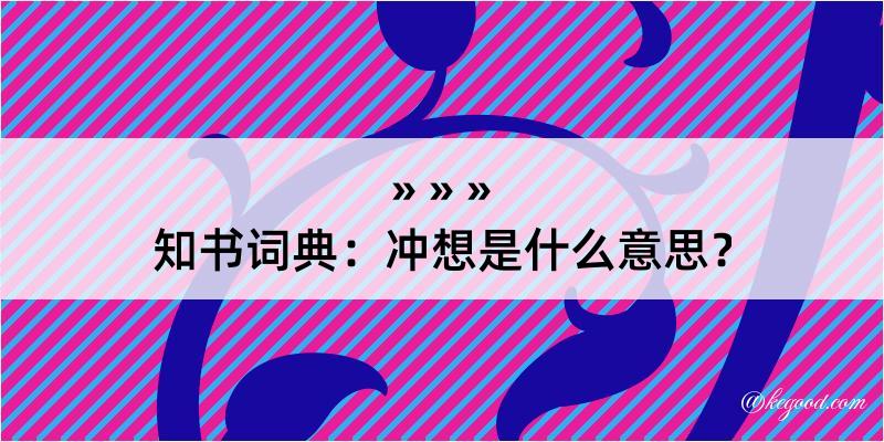 知书词典：冲想是什么意思？