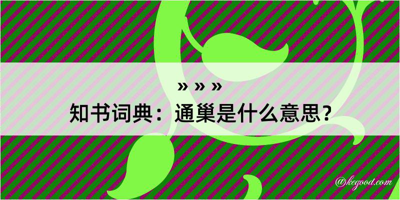 知书词典：通巢是什么意思？