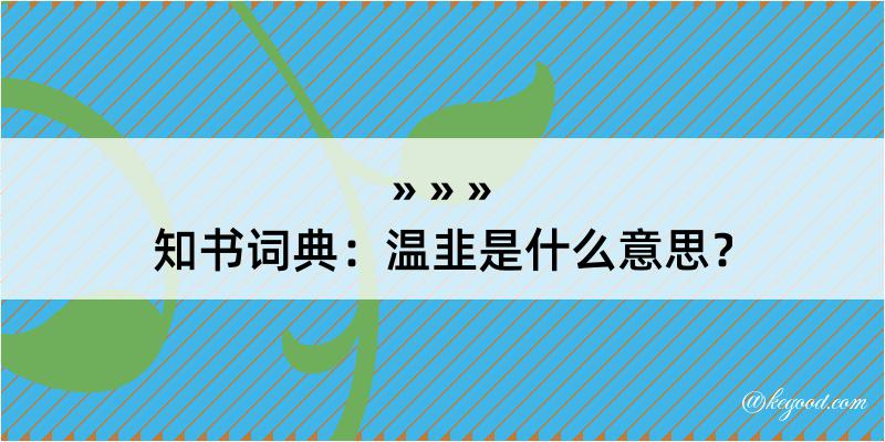 知书词典：温韭是什么意思？