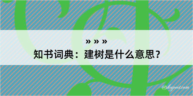 知书词典：建树是什么意思？