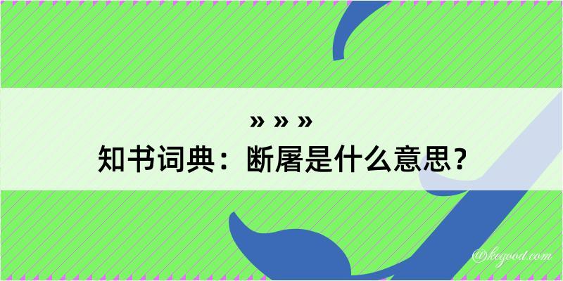 知书词典：断屠是什么意思？